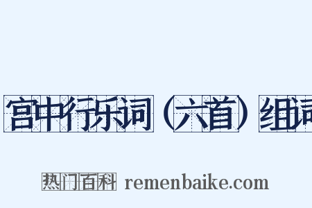 宫中行乐词（六首）组词是什么意思的图片